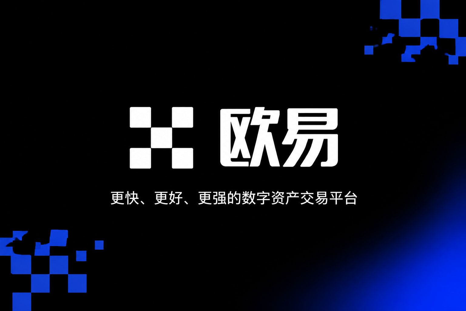 欧交易所app官方网站入口交易应用界面